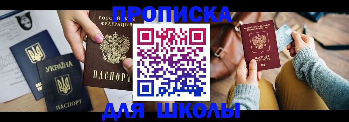 временная регистрация для школы в Екатеринбурге